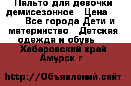 Пальто для девочки демисезонное › Цена ­ 500 - Все города Дети и материнство » Детская одежда и обувь   . Хабаровский край,Амурск г.